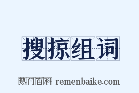 搜掠组词是什么意思的图片